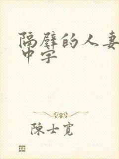 隔壁的人妻hd中字