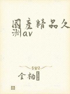 国产精品久久亚洲av