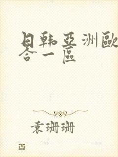 日韩亚洲欧美综合一区