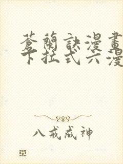 苍兰诀漫画免费下拉式六漫画封面