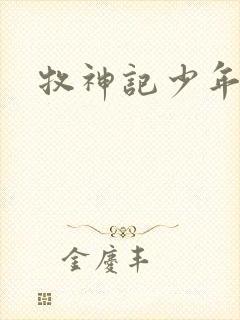 牧神记少年祖师封面