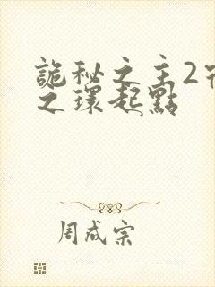 诡秘之主2宿命之环起点