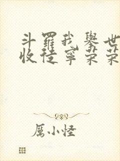 斗罗我举世仙师收徒宁荣荣笔趣阁