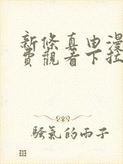 新条真由漫画免费观看下拉式漫画