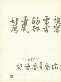 好看的电视剧推荐几部古装剧免费封面