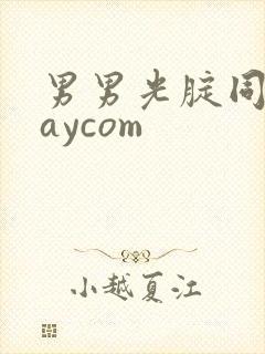 男男光腚同性gaycom