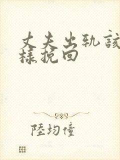 丈夫出轨该怎么样挽回