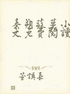 秦朔苏蔓小说全文免费阅读最新章节