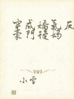 穿成娇气反派的豪门后妈