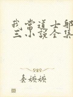 我当道士那些年三小说全集免费阅读