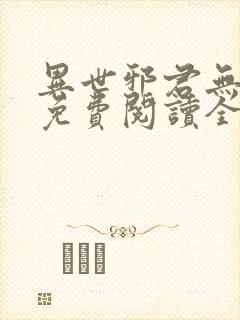 异世邪君无弹窗免费阅读全文