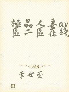 极品人妻av一区二区在线封面