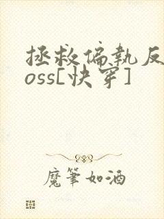 拯救偏执反派boss[快穿]