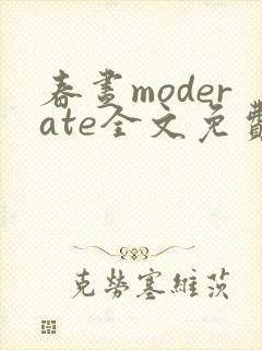 春昼moderate全文免费阅读笔趣阁封面