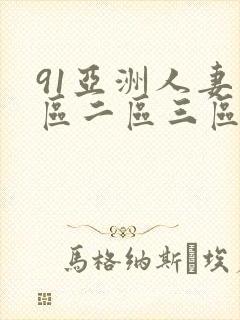 91亚洲人妻一区二区三区