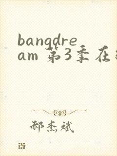 bangdream 第3季在线观看全集免费播放