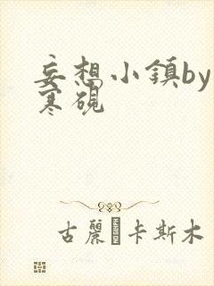 妄想小镇by墨寒砚