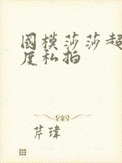 国模莎莎超大尺度私拍封面