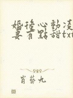 婚后心动凌总追妻有点甜txt下载