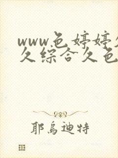 www色婷婷久久综合久色