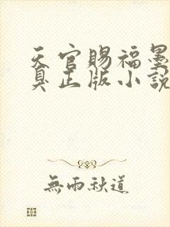 天官赐福墨香铜臭正版小说免费阅读