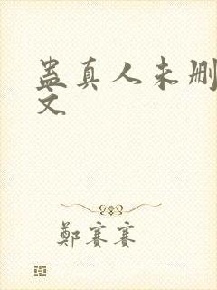 蛊真人未删减全文