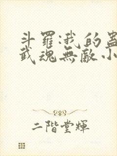 斗罗:我的蛊王武魂无敌小说