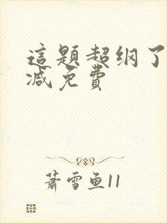 这题超纲了无删减免费