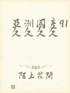 亚洲国产91久久久久久封面