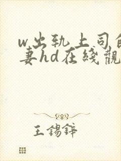 w出轨上司的人妻hd在线观看封面