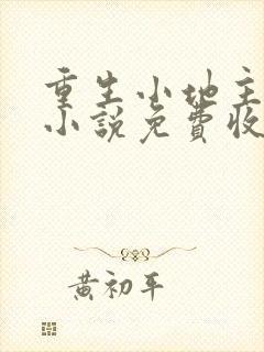 重生小地主有声小说免费收听