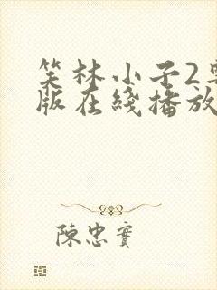 笑林小子2粤语版在线播放高清