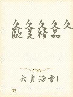 久久久久久久久欧美精品封面