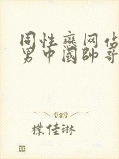 同性恋网站男操男中国帅哥