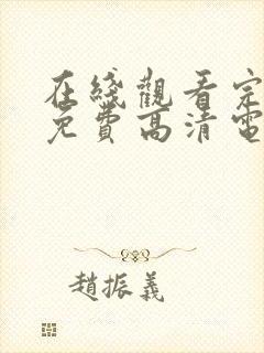 在线观看完整版免费高清电视剧