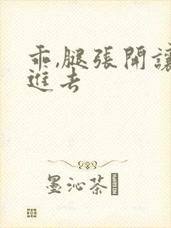 乖,腿张开让我进去