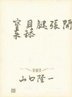 宝贝腿张开点我来舔