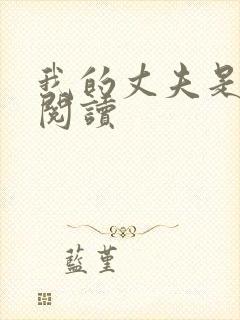 我的丈夫是只狗阅读