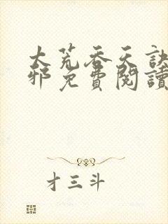 太荒吞天诀柳无邪免费阅读