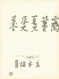 叶辰夏若雪小说全文免费阅读最新