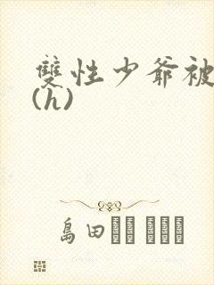 双性少爷被调教(h)