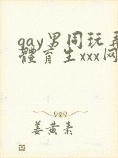gay男同玩弄体育生xxx网站