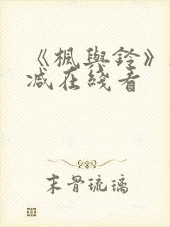 《枫与铃》无删减在线看