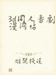 3d同人番剧动漫网站