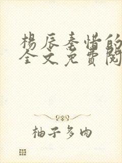 杨辰秦惜的小说全文免费阅读封面