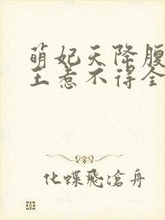 萌妃天降腹黑邪王惹不得全文免费阅读无弹窗