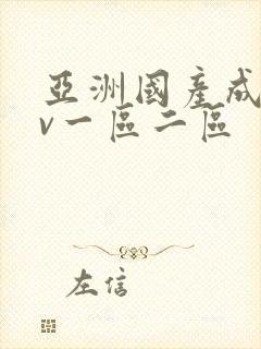 亚洲国产成人av一区二区