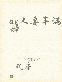 av人妻丰满熟妇