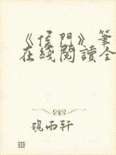 《侯门》笔趣阁在线阅读全文