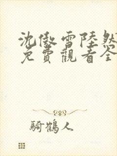 沈傲雪陆然短剧免费观看全集封面